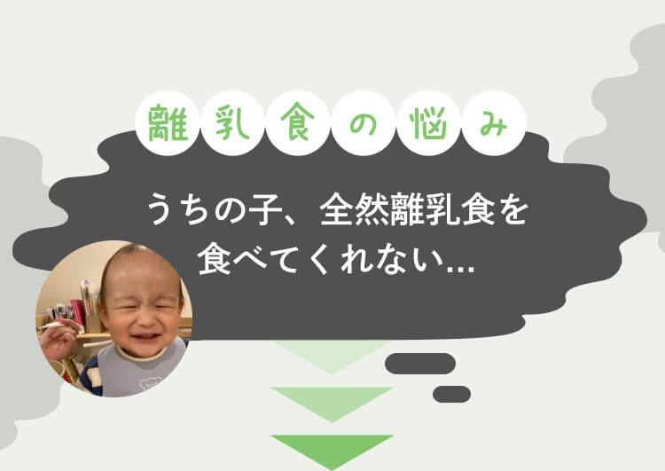 うちの子、全然離乳食を食べてくれない...