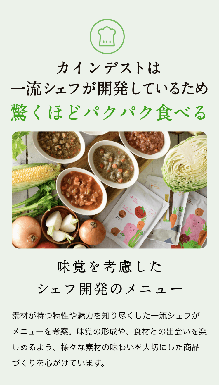 カインデストは一流シェフが開発しているため驚くほどパクパク食べる