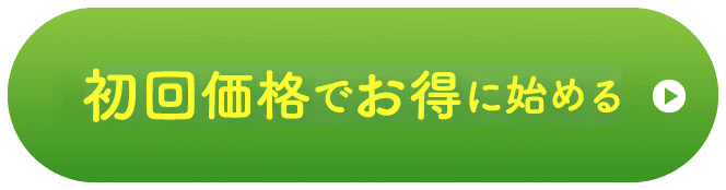お試し価格でお得に始める