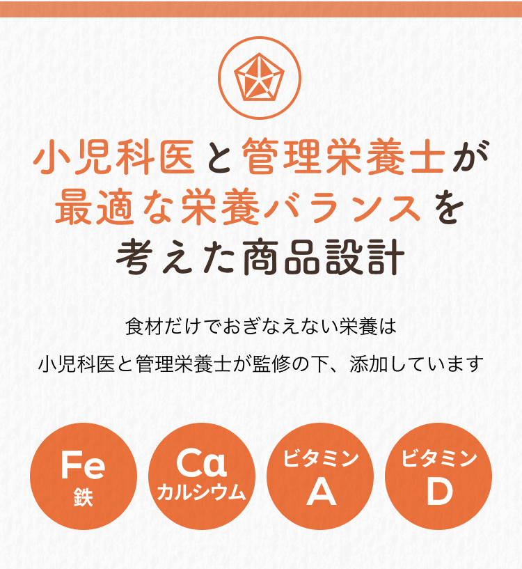 小児科医と管理栄養士が最適な栄養バランスを考えた商品設計