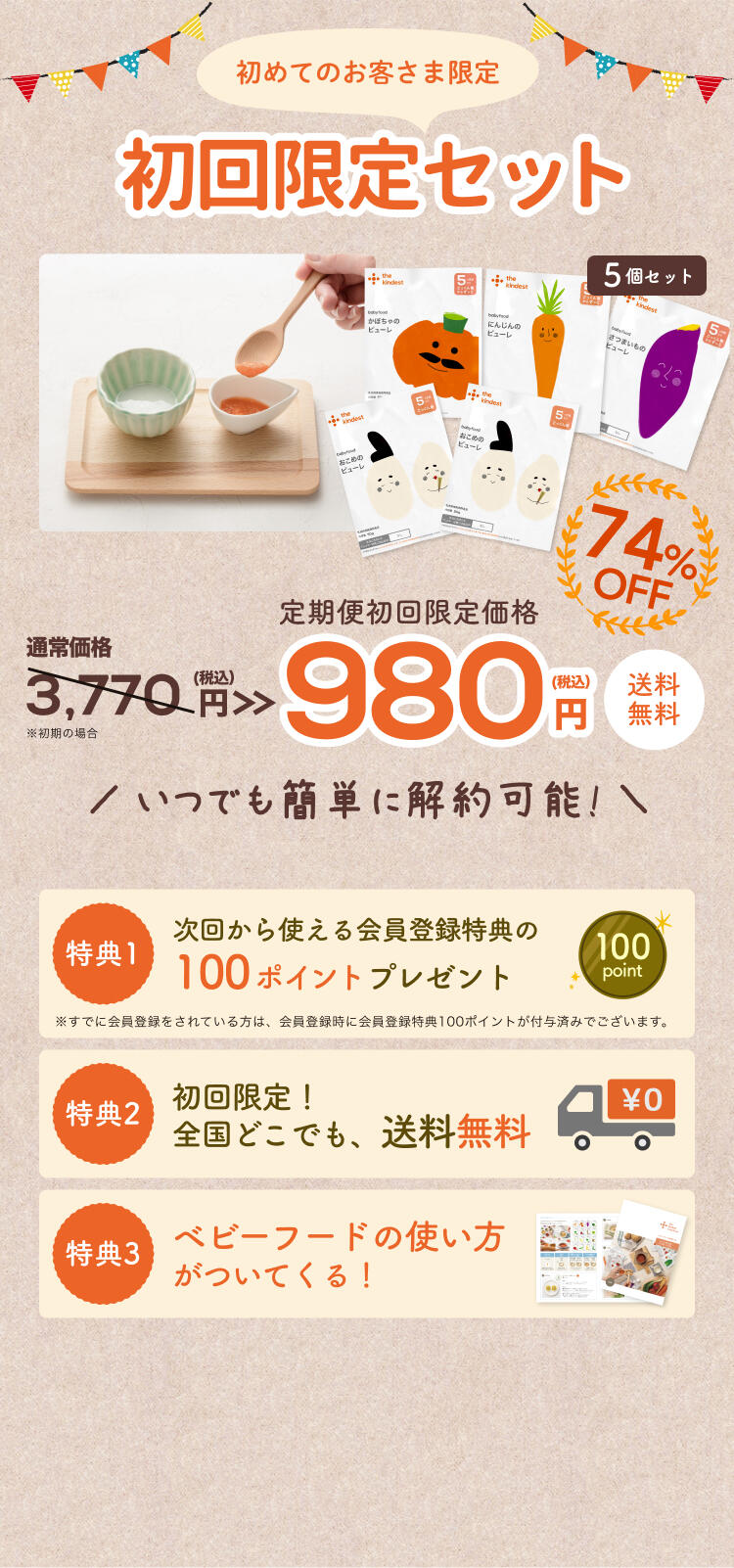 継続のお約束ナシでまずは気軽に始められる！初回限定お試し価格 送料無料 980円(税込)