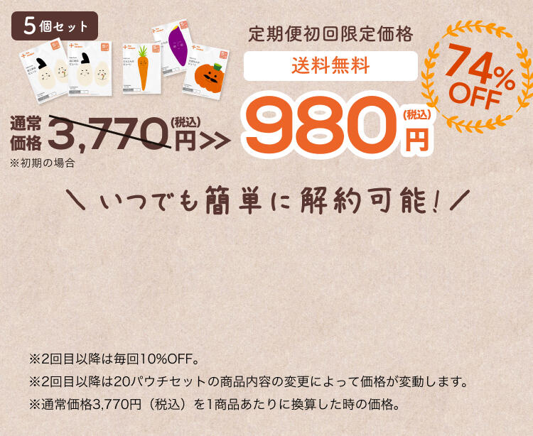 初回限定お試し価格 送料無料 980円(税込)