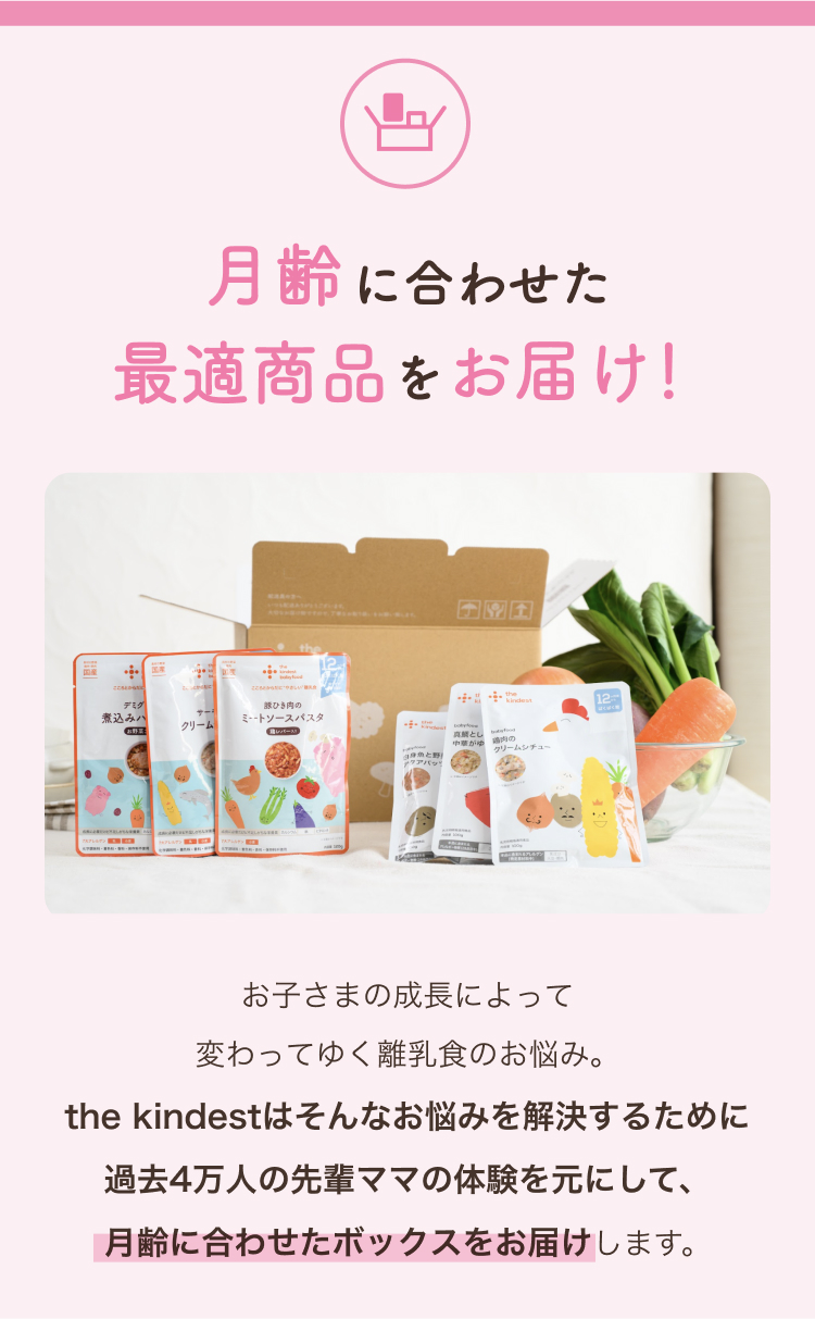  月齢に合わせた最適商品をおすすめしてくれるから