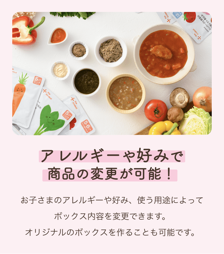 アレルギーや好みで商品が選べる！
