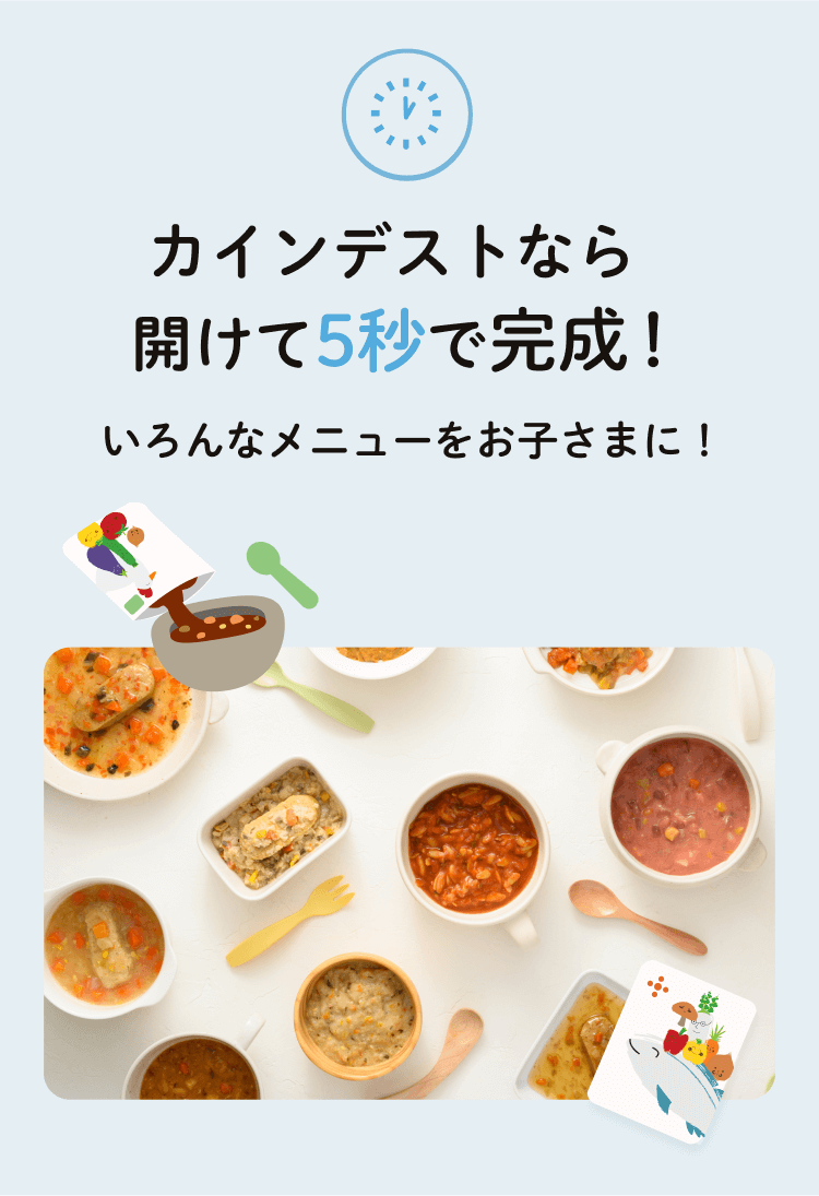  カインデストなら開けて5秒で完成！調理時間を削減