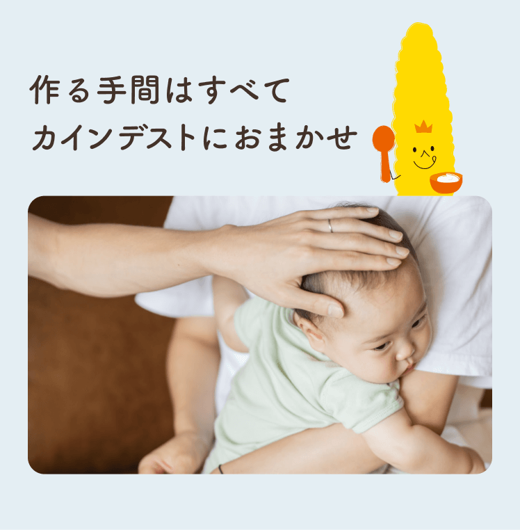 離乳食の手間が省けて生まれた時間はお子さまと向き合う大切な時間に。