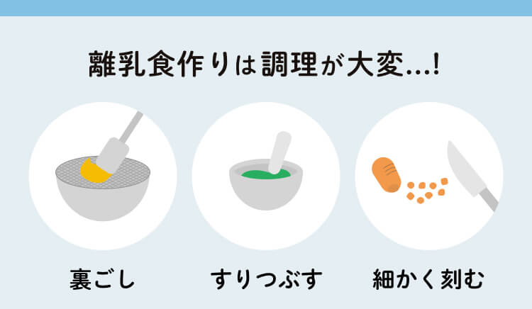 離乳食作りは調理が大変...!